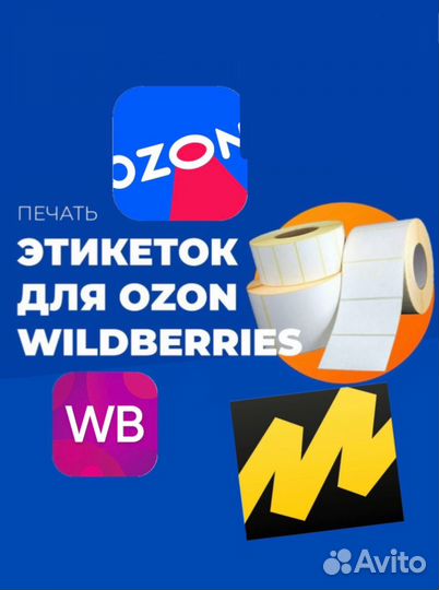 Печать маркировка Штрихкод Ozon И WB Яндекс маркет