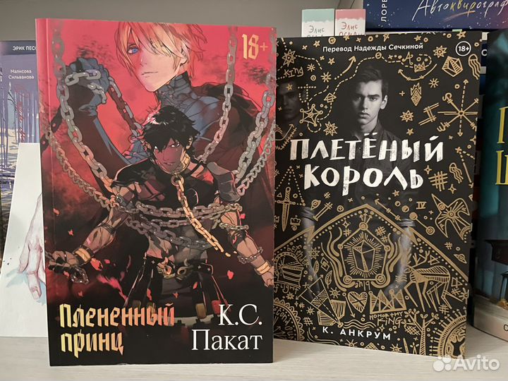 Плененный принц, Плетеный король