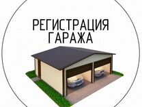 Гаражная амнистия - Регистрация гаража