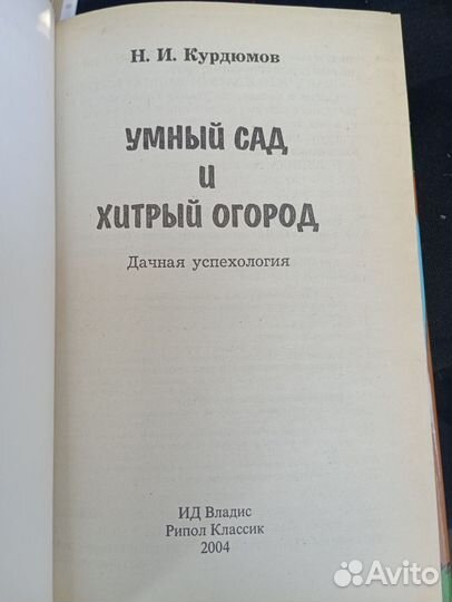 Книга Умный сад и Хитрый огород