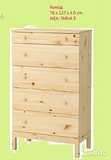 Комод Tarva/ Тарва с 3 (или 5) ящиками, Икеа Европ