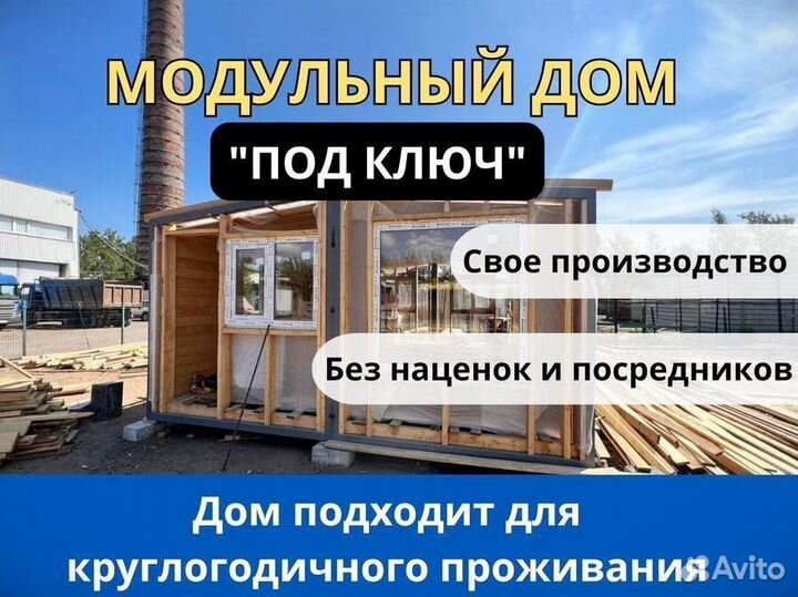 Готовый модульный дом