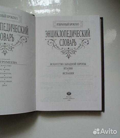 Энциклопедический словарь. Избранный Брокгауз