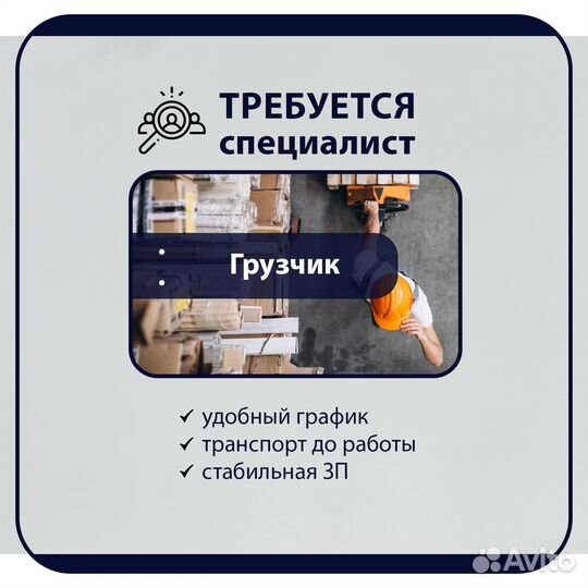 Грузчик разнорабочий