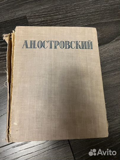 А.Н. Островский. Избранные сочинения 1947 год