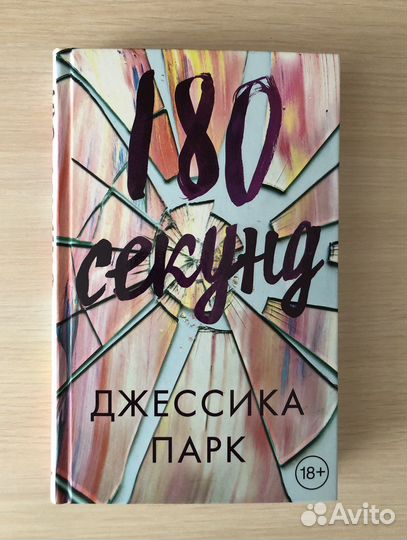 Джессика Парк «180 секунд» 18+