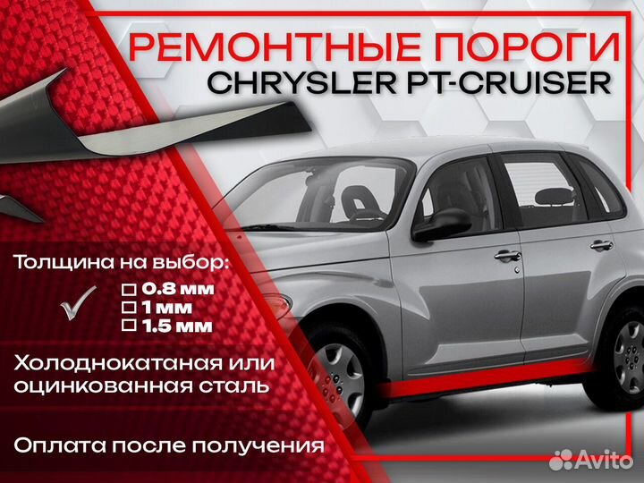 Ремонтные пороги на Chevrolet PT Cruiser