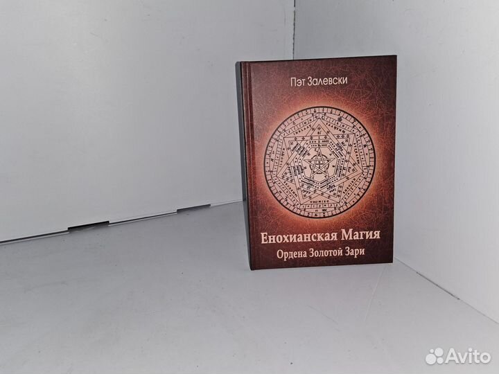 Залевски П. Енохианская магия Ордена Золотой Зари