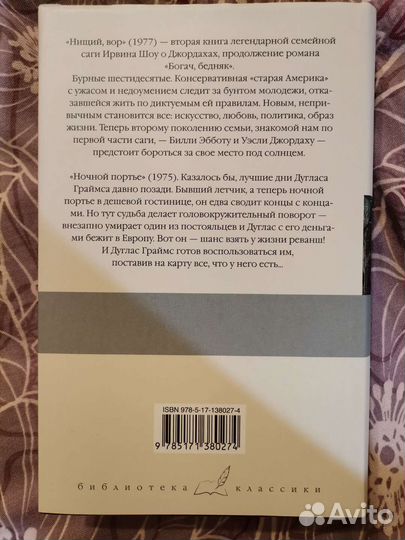 Ирвин Шоу - Нищий, вор. Ночной портье