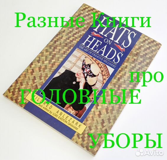 Книги о головных уборах