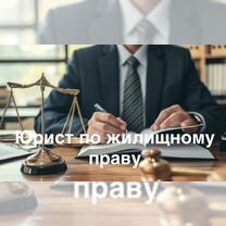 Услуги юриста жкх затопление, Томск