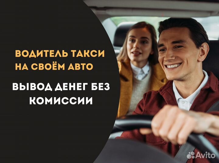 Водитель такси Подработка