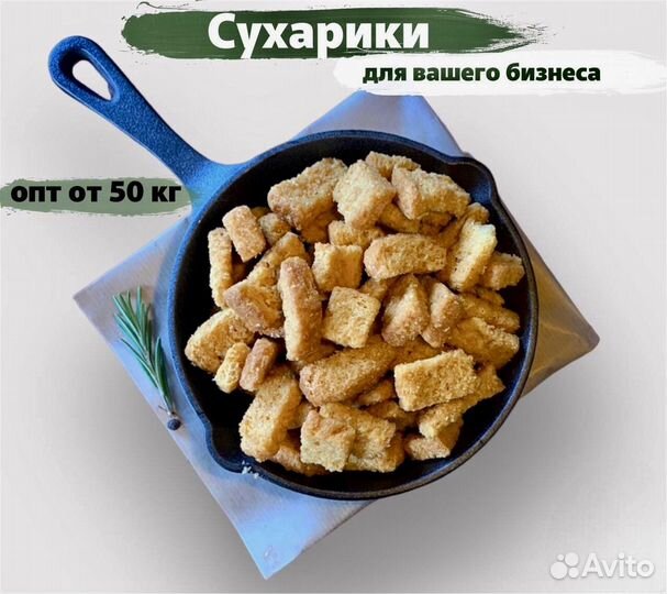 Сухарики оптом