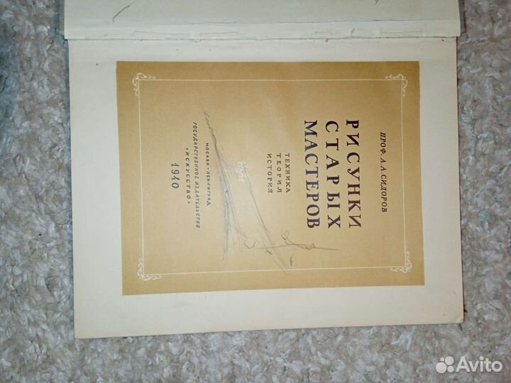 Рисунки старых мастеров. 1940. Сидоров