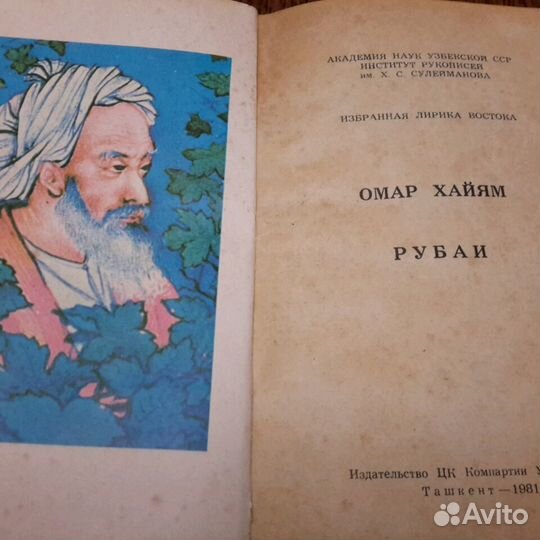 Книга Омар Хайям 1981год. Ташкенте