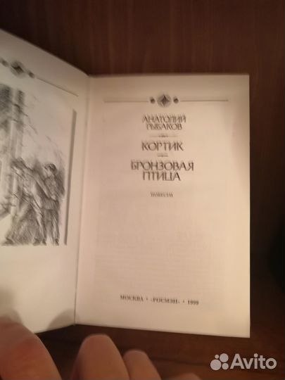 Книга Анатолий Рыбаков 