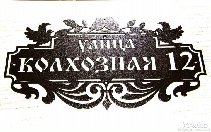 Стильная адресная табличка