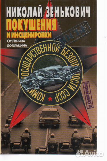 Покушения и инсценировки Зенькович Николай
