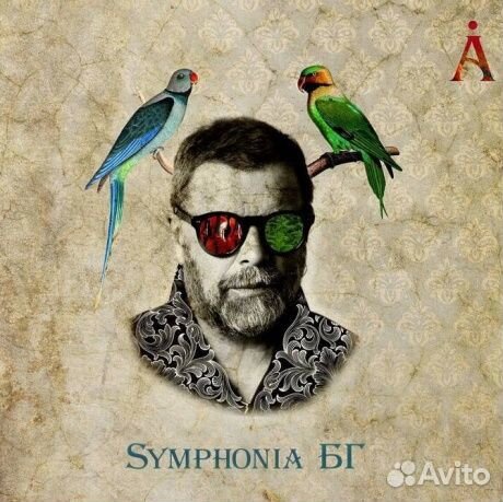 Аквариум - Symphonia бг (2LP)