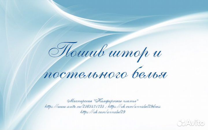 Пошив и ремонт одежды, штор, тюля