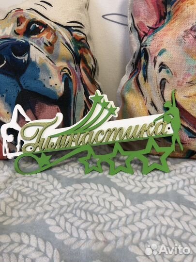 Вывеска для медалей с надписью «гимнастика