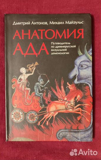 Демонология Эзотерика Мистика Ад Бесы Драконы Леши