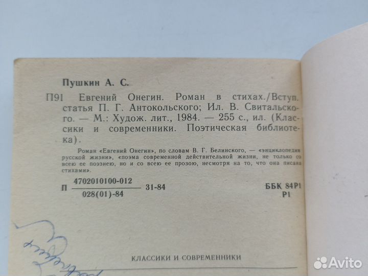 Пушкин А. С. Евгений Онегин