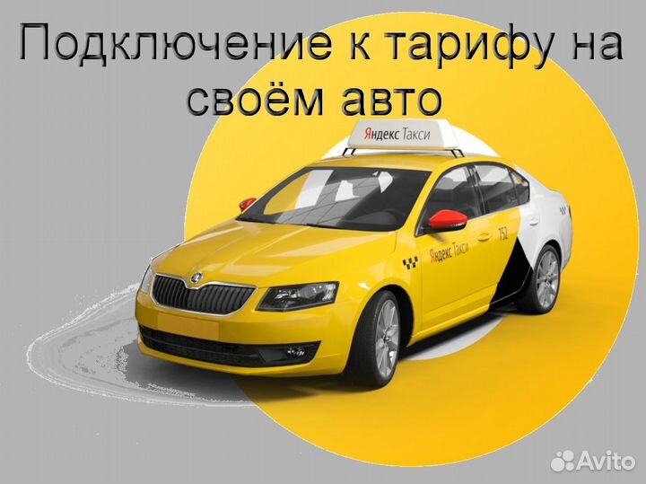 Водитель Яндекс.Такси с личным авто регистрация