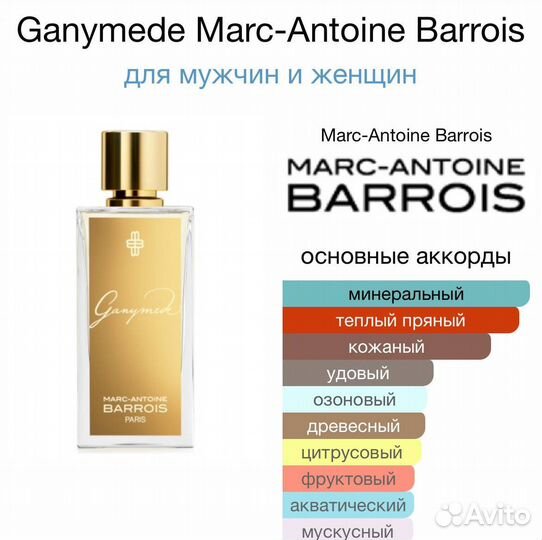 Ganymede Marc-Antoine Barrois 30 ml и на распив