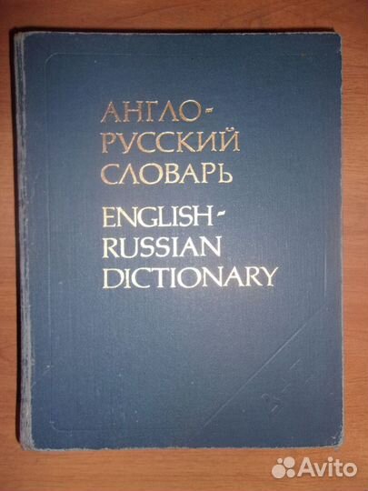 Англо-русский словарь