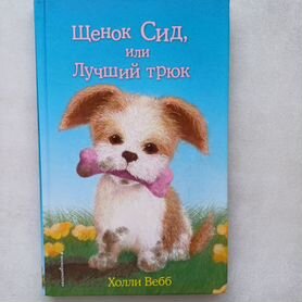 Книга Щенок Сид или лучший трюк Холли Вебб