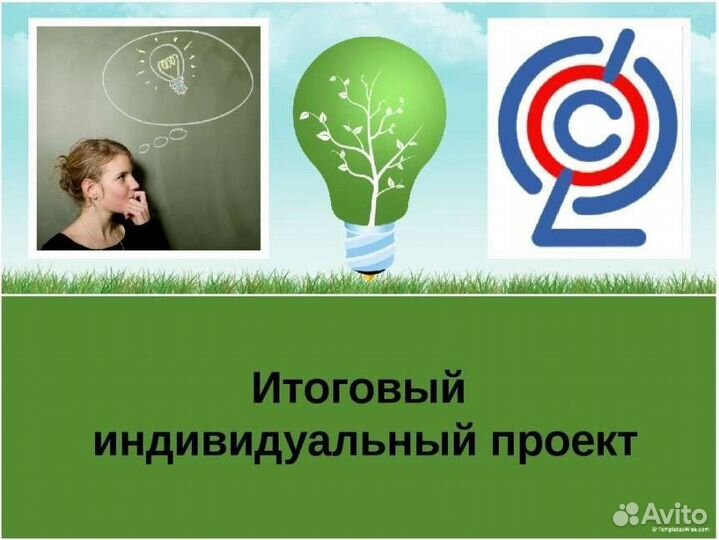 Сделаю итоговый проект за 8,9,10,11 класс, колледж