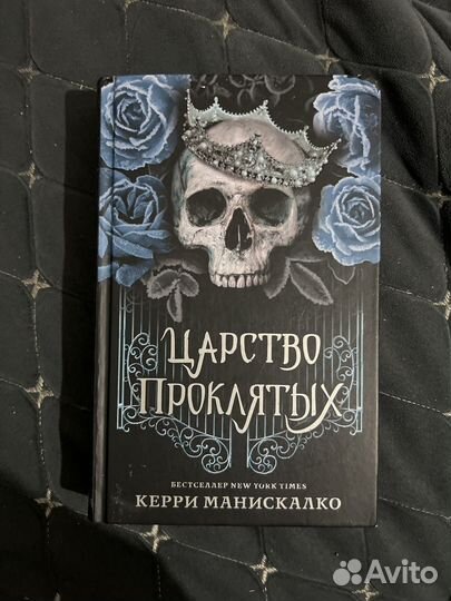 Книга царство проклятых