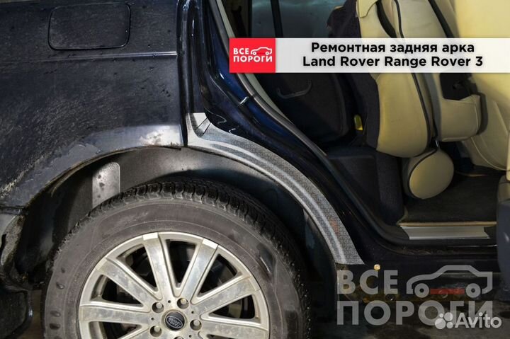 Land Rover Range Rover III арки от производителя