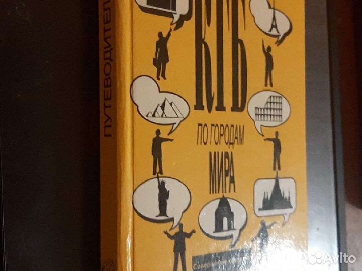 Путеводитель кгб по городам мира