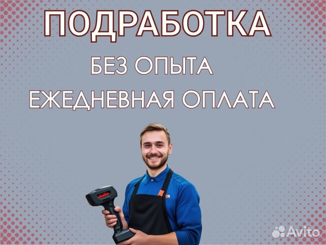 Подработка. Ежедневные выплаты. Сканировщик