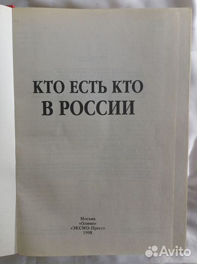 Кто есть кто в России 1998