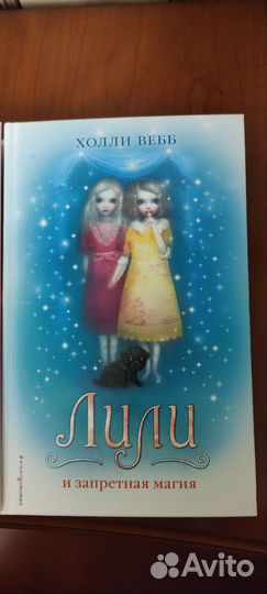 Холли Вебб, Лили и магия