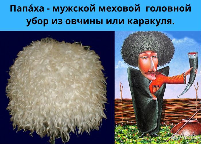 Папаха хабиба