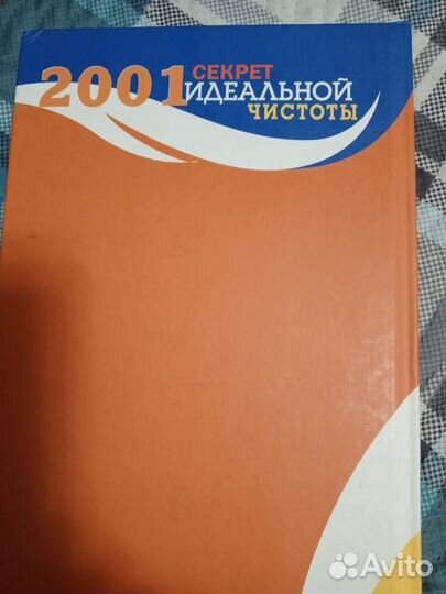 Книга, 2001 секрет идеальной чистоты