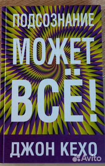 Джон Кехо. Подсознание может все