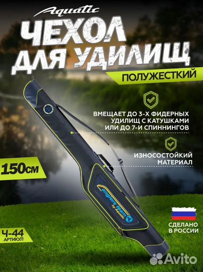 Чехол для удилищ полужёсткий Aquatic (150см,синий)