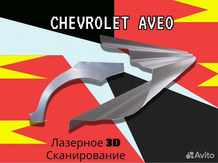 Ремонтные арки Chevrolet Rezzo