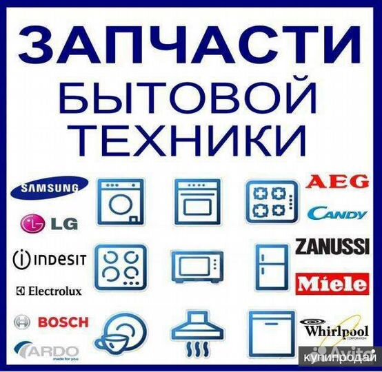 Запчасти для стиральных машин