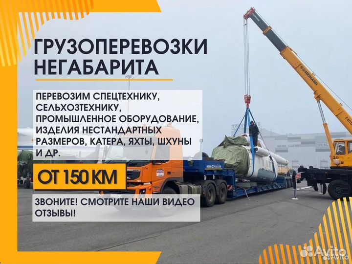 Низкорамный Трал от 150 км Негабаритные Перевозки