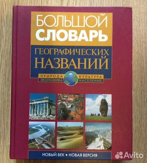 Котляков Большой словарь географических названий