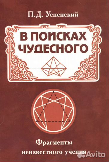 В поисках чудесного. Фрагменты неизвестного учения