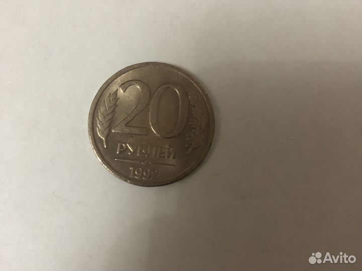 Монета 20 рублей 1992 года