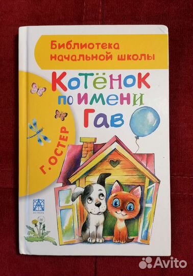 Книги: Котёнок по имени Гав. Крокодил Гена