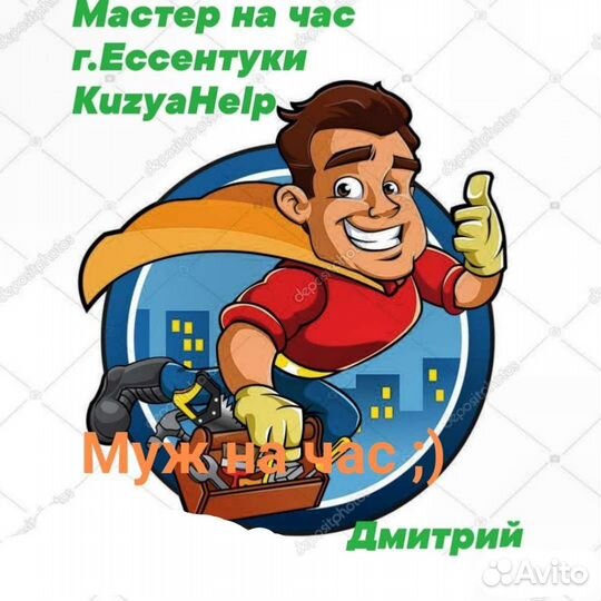 Мастер на час /Муж на час /Друг на час